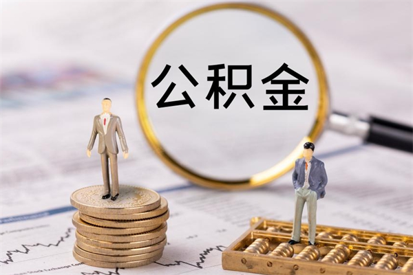 迪庆怎么取自己的公积金（怎么提取市公积金）