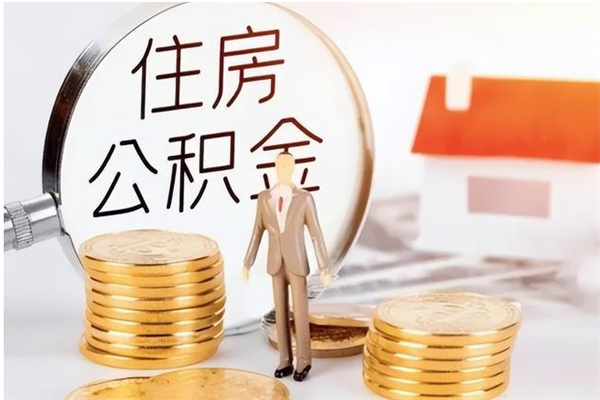 迪庆离职证明怎么取公积金（2020离职证明能提取公积金吗）