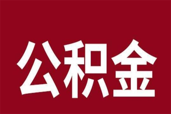 迪庆外地人封存提款公积金（外地公积金账户封存如何提取）