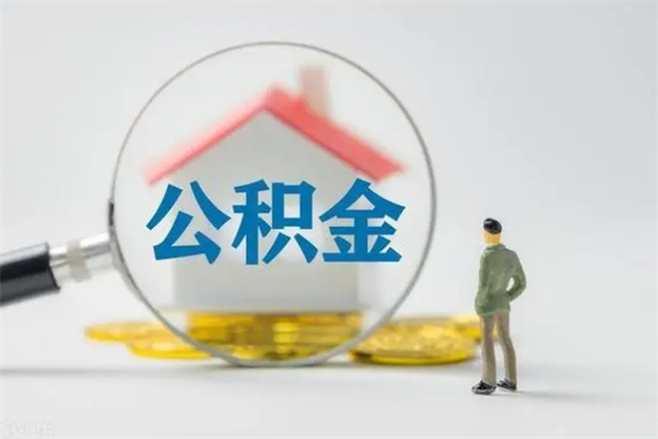 迪庆查一下住房公积金怎么领取（快速查询住房公积金）