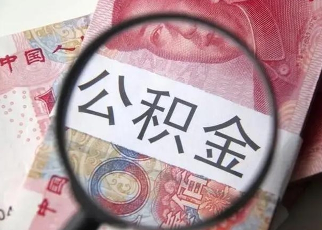 迪庆公积金封存提出（公积金封存提取什么意思）