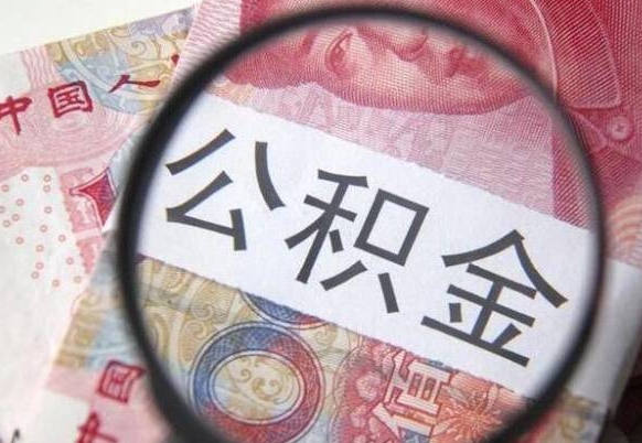 迪庆公积金代取（公积金代取条件）